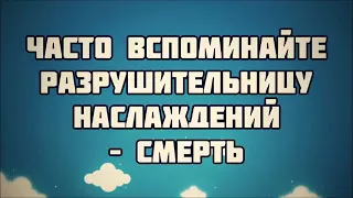 Часто вспоминайте разрушительницу наслаждений – смерть ¦¦ Абу Яхья Крымский 15 04 2016