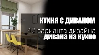 Дизайн кухни с диваном | 42 варианта дизайна диван на кухне, современная кухня, мини кухня с диваном