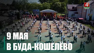 Кульминацией празднований 9 Мая в Буда-Кошелёво стала акция «Вальс Победы»