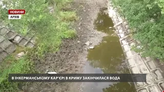 У Криму закінчилася вода в Інкерманському кар'єрі