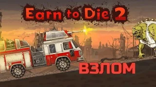 КАК СКАЧАТЬ Earn to Die 2 ВЗЛОМ БЕСПЛАТНЫЕ ПОКУПКИ!!!!!!