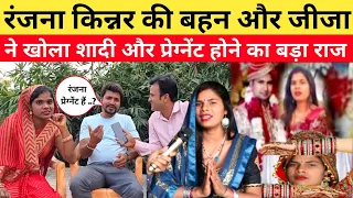 रंजना किन्नर की बहन और जीजा ने बताई शादी का सबसे बड़ा राज ! Ranjana Kinner Ki Shaadi ! Viral Video