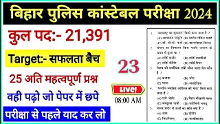 बिहार पुलिस 25 अति महत्वपूर्ण प्रश्न✌️ | 21,391 पद | Set -23 | Bihar police previous year paper