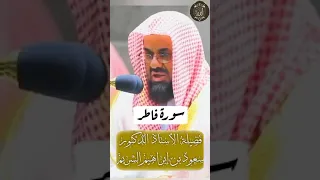 (مَن كانَ يُريدُ العِزَّةَ فَلِلَّهِ العِزَّةُ جَميعًا) (تلاوة خاشعة للشيخ سعود الشريم)