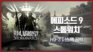 【Arknights】 Episode 9: Stormwatch H9-3 Low Rarity Clear Guide with Chen the Hulongday