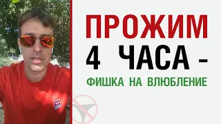 Прожим 4 часа — фишка на влюбление