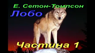 Ернест Томпсон Сетон. Лобо. Частина 1. Зарубіжна література. 5 клас