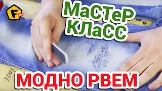 КАК СДЕЛАТЬ МОДНЫЕ РВАНЫЕ ДЖИНСЫ своими руками в домашних условиях ✔ как сделать красивые дырки