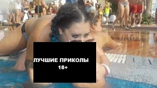 ТОЛЬКО ДЛЯ ВЗРОСЛЫХ 🔞 Лучшие приколы, Прикол Coub Compilation, Funny videos, Fail, Russian Fails.