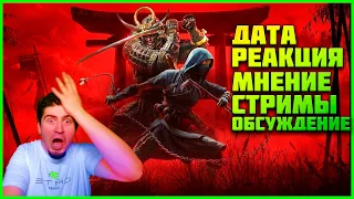 Хей! Анонс стримов Летний сезон! Первый Трейлер Ассасинс крид Infinity Assassin's Creed RED Shadows