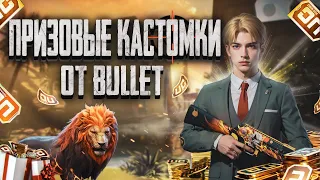 ПРИЗОВЫЕ КАСТОМКИ С BULLET | РОЗЫГРЫШ UC В ЧАТЕ!! СТРИМ ПАБГ #STREAM #PUBG