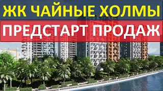 👍 ЖК ЧАЙНЫЕ ХОЛМЫ 👍 214 ФЗ • 27-89м² • от 5,9млн • ЛЮБЫЕ ИПОТЕКИ •