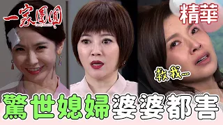 驚世媳婦處理完大嫂還想把婆婆害ㄙˇ！最毒婦人心就是在說你｜一家團圓 EP187｜精華