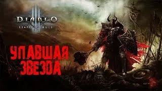🔴 Diablo III Прохождение #2 Упавшая звезда