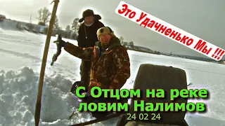 С Отцом на реке ловим Налимов 24 02 24