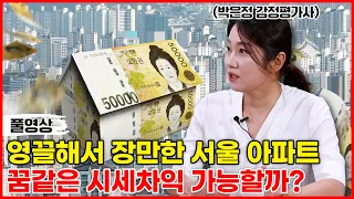 서울 아파트, 일단 사 놓으면 무조건 오르게 돼 있다? 무턱대고 대출 받다간 진짜 망합니다  (박은정 감정평가사 풀버전)