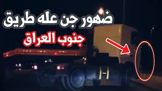 قصص جن : قصه سائق الشاحنه مع الجن في طريق الجنوب( العراقي)