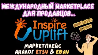 Inspire Uplift - Международный Marketplace для Продаж /Аналог Etsy / Вывод в USDC (USD Coin) 💰