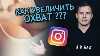 Как увеличить охват и вовлеченность в Инстаграм? 12 способов продвижения Instagram.