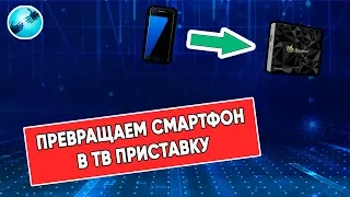 Превращаем смартфон  в ТВ приставку