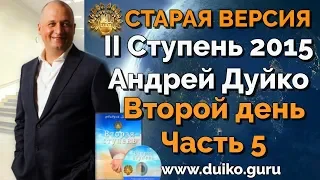 Старая версия - 2 ступень 2 день 5 часть Андрея Дуйко  Школа Кайлас 2015 Смотреть бесплатно @Duiko ​