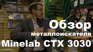 Обзор металлоискателя Minelab CTX 3030