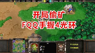 一个农民偷一片矿，FQQ手握4光环：尝尝我的厉害！魔兽争霸3