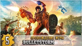 Прохождение BulletStorm #5 - Единственный путь