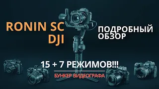 Ronin SC DJI Полный обзор (распаковка, балансировка, 15 режимов, приложение, как настроить)