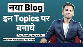 नया Blog इन Topics पर बनाये मिलेंगे लाखों Pageviews आसानी से | Best Topics For New Blog