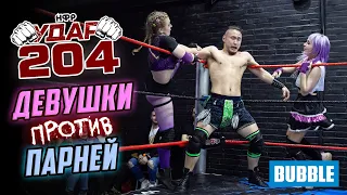 НФР УДАР 204 | Девушки против Парней! | Бэтмен ищет Джокера | Сосед Гена идет в командный реслинг