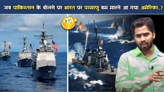 जब पाकिस्तान के बोलने पर भारत पर परमाणु बम मारने आ गया अमेरिका..! #khansirpatna #pakistan #khangs