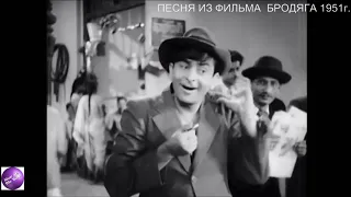 Песня  Awara Hoon  из индийского фильма «Бродяга  1951г  Indian film   Радж Капур/ Классика