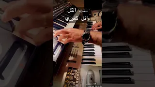 ست الكل وائل كفوري by Gorbachov Manjah