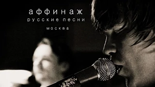 Аффинаж – «Русские Песни» (2015, Москва)