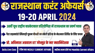 19-20 April 2024 Rajasthan current Affairs in Hindi | RPSC, RSMSSB, REET, 1st Grade | NANAK CLASSES