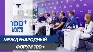 Международный строительный форум 100+TechnoBuild.