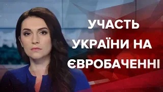 Випуск новин за 9:00: Участь України на Євробаченні