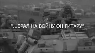 Автор - исполнитель Александр Куц: "Брал на войну он гитару"