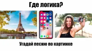 УГАДАЙ ПЕСНЮ ПО КАРТИНКАМ ЧАСТЬ 2 Где логика?