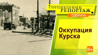 «Специальный репортаж». Оккупация Курска