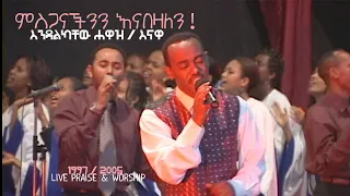 ምስጋናችንን እናበዛለን / እንዳልካቸው ሐዋዝ (እናዋ)