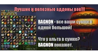 Аддоны вов. BAGNON (объединяет все ваши сумки в одну)