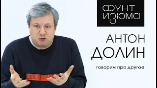 Антон Долин: У меня никогда не было такой интересной жизни | #ФунтИзюма