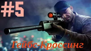 SNIPER 3D: Прохождение Ч.5 (Гейбс-Кроссинг)