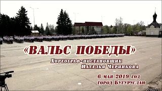 Вальс Победы 6 мая 2019 город Бугуруслан