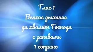 Глас 1, всякое дыхание да хвалит Господа с запевами, Киевский распев, 1 сопрано