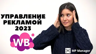 Как не слить бюджет и вывести карточку в ТОП с помощью автоматической рекламы на Вайлдберриз #топ