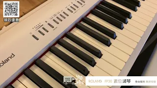 ♪Your Music 愉耳樂器♪ 2019 優雅白色 FP-30 數位鋼琴 Roland FP30 到府安裝 全台服務