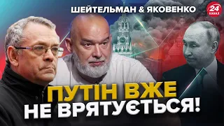 ТЕРМІНОВО! Путін опинився у ГЛУХОМУ КУТІ! / ЖАХЛИВИЙ сценарій для РФ / ШЕЙТЕЛЬМАН & ЯКОВЕНКО | Краще